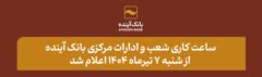 ساعت کاری شعب و ادارات مرکزی بانک آینده از شنبه ۷ تیرماه ۱۴۰۴ اعلام شد