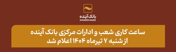 ساعت کاری شعب و ادارات مرکزی بانک آینده از شنبه ۷ تیرماه ۱۴۰۴ اعلام شد