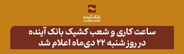 ساعت کاری و شعب کشیک بانک آینده در روز شنبه ۲۲ دی‌ماه اعلام شد