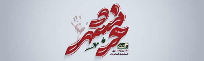 پیام مدیرعامل بانک آینده به مناسبت فرارسیدن سالروز آزادسازی خرمشهر