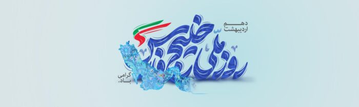 پیام مدیرعامل بانک آینده به مناسبت فرارسیدن روز ملی خلیج فارس