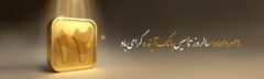 پیام مدیرعامل بانک آینده به مناسبت سالروز تأسیس بانک آینده