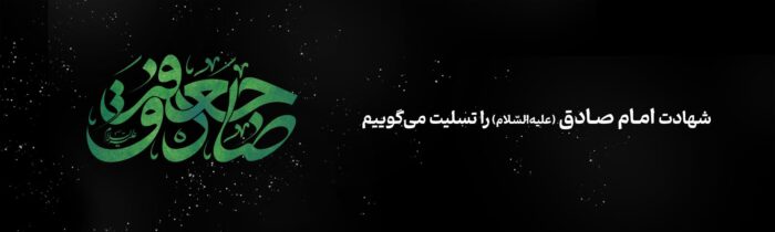 پیام مدیرعامل بانک آینده به مناسبت فرارسیدن سالروز شهادت شهادت امام صادق علیه‌السلام