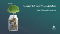 صندوق درآمد ثابت بانک ایران زمین؛ راهکاری مناسب برای سرمایه ‌گذاری کم‌ ریسک