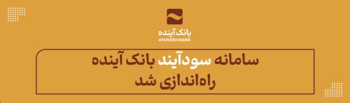سامانه «سودآیند» بانک آینده راه‌اندازی شد