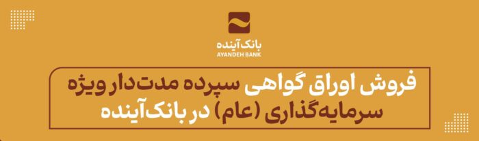 فروش اوراق گواهی سپرده مدت‌دار ویژه سرمایه‌گذاری‌ (عام) در بانک‌آینده