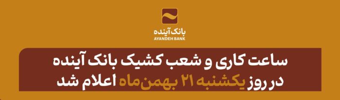 ساعت کاری و شعب کشیک بانک آینده در روز یکشنبه ۲۱ بهمن‌ماه اعلام شد