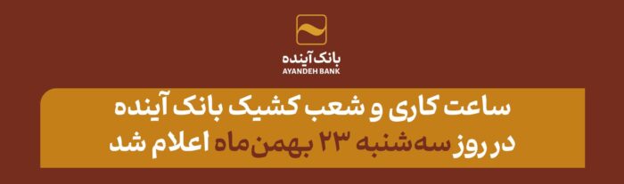 ساعت کاری و شعب کشیک بانک آینده در روز سه‌شنبه ۲۳ بهمن‌ماه اعلام شد