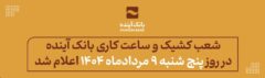 شعب کشیک و ساعت کاری بانک آینده در روز پنج شنبه ۹ مردادماه ۱۴۰۴ اعلام شد
