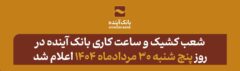 شعب کشیک و ساعت کاری بانک آینده در روز پنج شنبه ۳۰ مردادماه ۱۴۰۴ اعلام شد