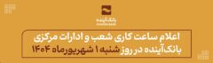 اعلام ساعت کاری شعب و ادارات مرکزی بانک‌آینده در روز شنبه ۱ شهریورماه ۱۴۰۴