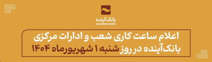 اعلام ساعت کاری شعب و ادارات مرکزی بانک‌آینده در روز شنبه ۱ شهریورماه ۱۴۰۴