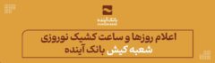 اعلام روزها و ساعت کشیک نوروزی شعبه کیش بانک آینده