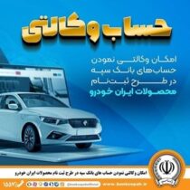 امکان وکالتی نمودن حساب‌های بانک سپه در طرح ثبت‌نام محصولات ایران‌خودرو فراهم شد