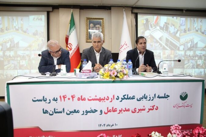 با حضور مدیرعامل؛ جلسه ارزیابی عملکرد اردیبهشت ماه مدیریت شعب استان‌ها و مناطق پست بانک ایران برگزار شد