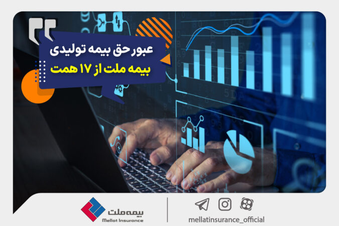 عبور حق بیمه تولیدی «ملت» از ۱۷ همت | بیمه ملت دی‌ماه یک هزار و ۵۳۰ میلیارد تومان بیمه‌نامه فروخت
