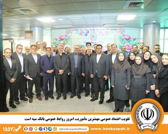 *تقویت اعتماد عمومی مهمترین مأموریت امروز روابط عمومی بانک سپه است.*