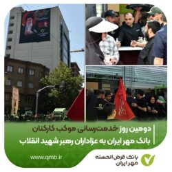 دومین روز خدمت‌رسانی موکب کارکنان بانک مهر ایران به عزاداران رهبر شهید انقلاب اسلامی / گزارش تصویری