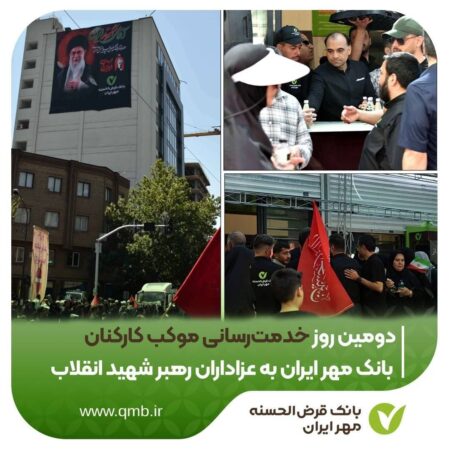 دومین روز خدمت‌رسانی موکب کارکنان بانک مهر ایران به عزاداران رهبر شهید انقلاب اسلامی / گزارش تصویری