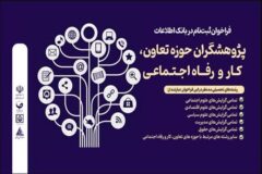 فراخوان ثبت‌نام بانک اطلاعات پژوهشگران حوزه تعاون، کار و رفاه اجتماعی