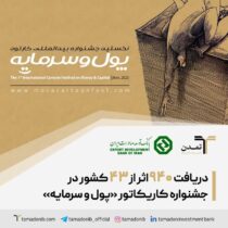 ۹۴۰ اثر از ۴۳ کشور به جشنواره کاریکاتور «پول و سرمایه» رسید