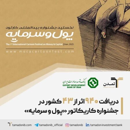 ۹۴۰ اثر از ۴۳ کشور به جشنواره کاریکاتور «پول و سرمایه» رسید