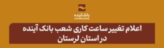 اعلام تغییر ساعت کاری شعب بانک آینده در استان لرستان