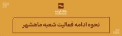 نحوه ادامه فعالیت شعبه ماهشهر