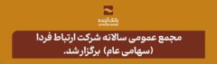 مجمع عمومی سالانه شرکت ارتباط فردا (سهامی عام) برگزار شد