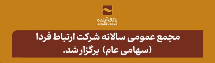 مجمع عمومی سالانه شرکت ارتباط فردا (سهامی عام) برگزار شد