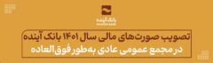 تصویب صورت‌های مالی سال‌ ۱۴۰۱ بانک آینده؛ در مجمع عمومی عادی به‌طور فوق‌العاده