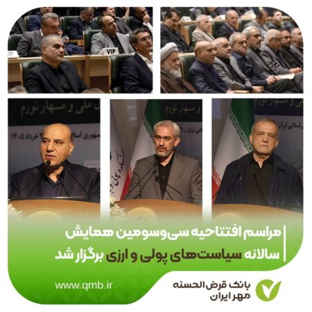 با حضور ریاست جمهوری؛  مراسم افتتاحیه سی‌وسومین همایش سالانه سیاست‌های پولی و ارزی برگزار شد
