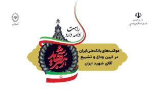 موکب‌های خدمت‌رسانی بانک ملی ایران در مراسم تشییع