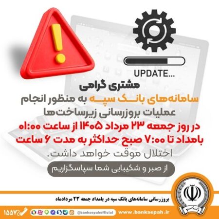 بروزرسانی سامانه‌های بانک سپه در بامداد جمعه ۲۳ مردادماه
