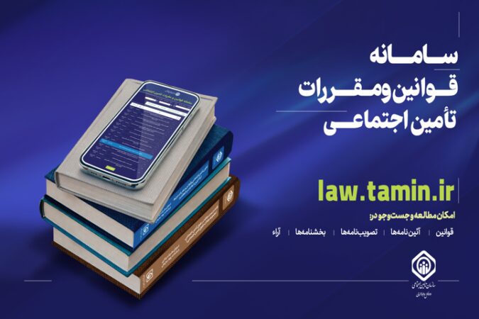 سامانه قوانین و مقررات تأمین اجتماعی راه‌اندازی شد