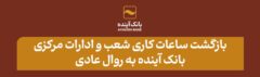 بازگشت ساعات کاری شعب و ادارات مرکزی بانک آینده به روال عادی