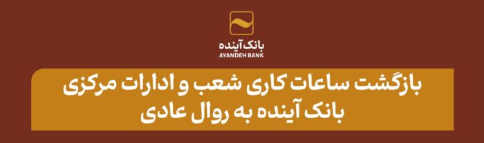 بازگشت ساعات کاری شعب و ادارات مرکزی بانک آینده به روال عادی