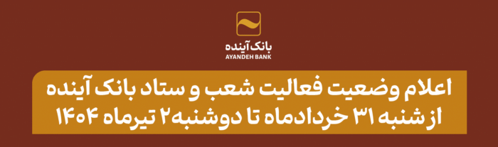اطلاعیه نحوه فعالیت شعب و ستاد بانک آینده در تهران از شنبه مورخ  ۳۱ خرداد‌ماه تا دوشنبه مورخ ۲ تیرماه ۱۴۰۴