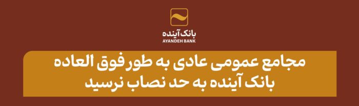 مجامع عمومی عادی به طور فوق العاده بانک آینده به حد نصاب نرسید
