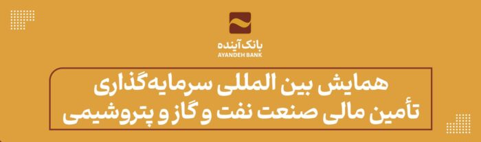 همایش بین المللی سرمایه‌گذاری تأمین مالی صنعت نفت و گاز و پتروشیمی در دانشگاه علامه طباطبایی با حضور دکتر حیدری برگزار شد