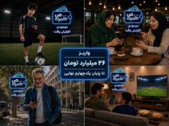 واریز ۲۶ میلیارد تومان تا پایان یک‌چهارم نهایی