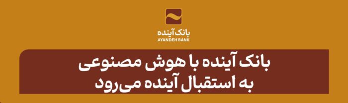 بانک آینده با هوش مصنوعی به استقبال آینده می‌رود