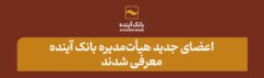 اعضای جدید هیأت‌مدیره بانک آینده معرفی شدند