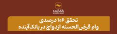تحقق ۱۰۶ درصدی وام قرض‌الحسنه ازدواج در بانک‌آینده
