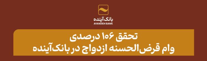 تحقق ۱۰۶ درصدی وام قرض‌الحسنه ازدواج در بانک‌آینده