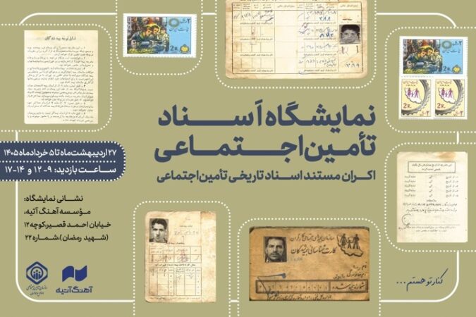 آغاز به‌کار نمایشگاه اسناد تاریخی تأمین اجتماعی