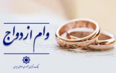 عملکرد شبکه بانکی نسبت به سهمیه روزانه در پرداخت تسهیلات ازدواج بالغ بر ۱۰۲ درصد است/ اعطای وام ازدواج از ۱۱۶ همت گذشت