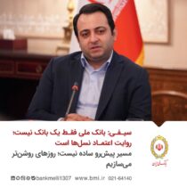مسیر پیش‌رو ساده نیست؛ اما روزهای روشن‌تر می‌سازیم
