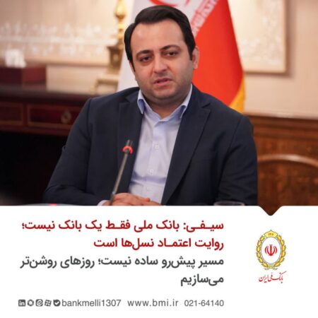 مسیر پیش‌رو ساده نیست؛ اما روزهای روشن‌تر می‌سازیم