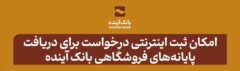 امکان ثبت اینترنتی درخواست برای دریافت پایانه‌های فروشگاهی بانک آینده